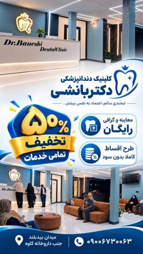 عکس کلینیک دندانپزشکی دکتر بانشی
