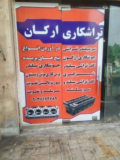 سرسیلند تراشی ارکان