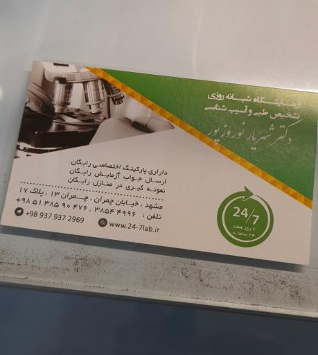 عکس آزمایشگاه شبانه روزی دکتر شهریار نوروزپور