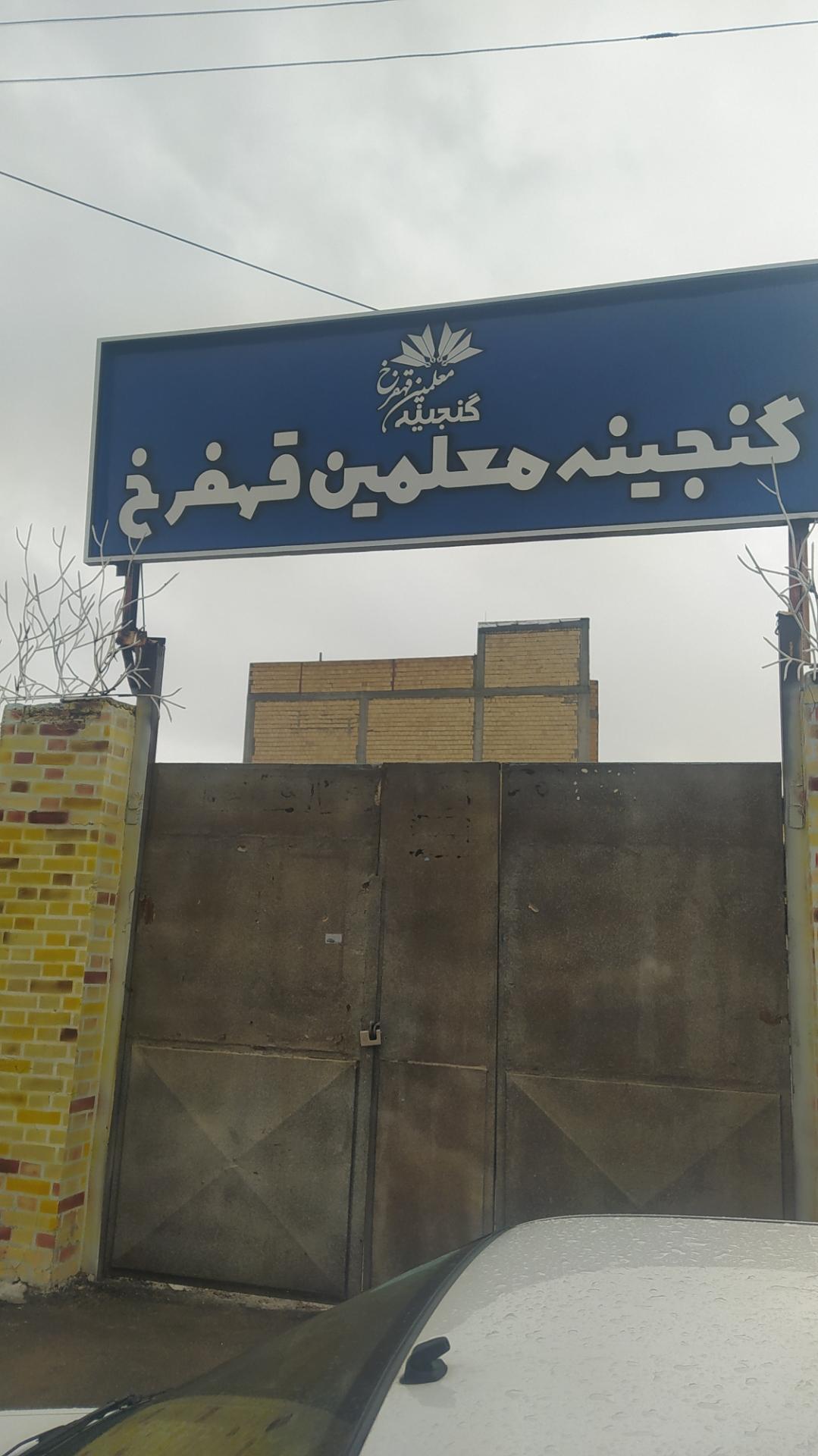 عکس گنجینه معلمان فرخشهر