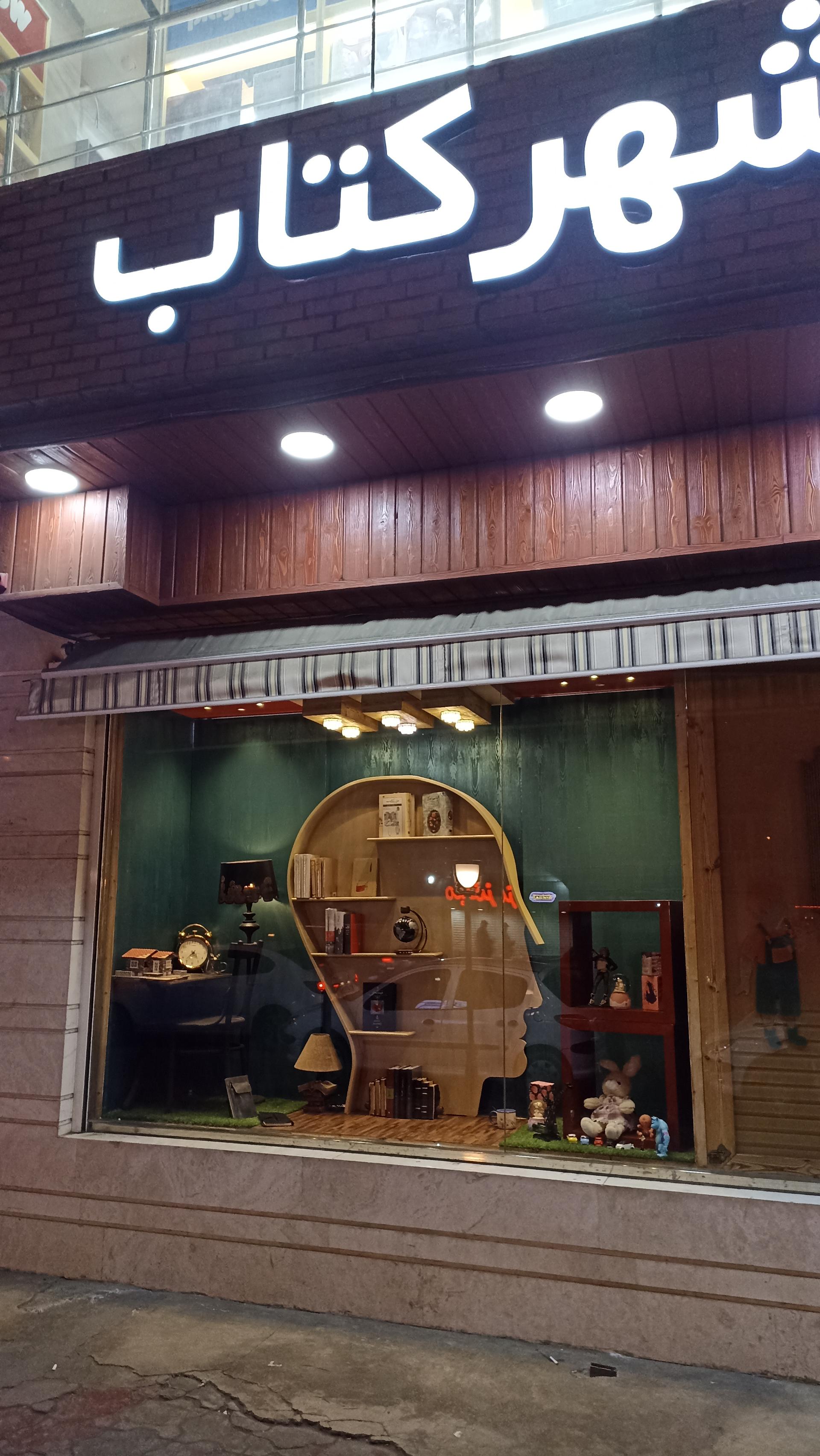 عکس شهر کتاب رشت