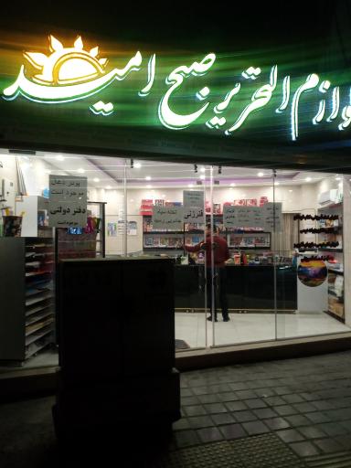 عکس لوازم تحریر صبح امید