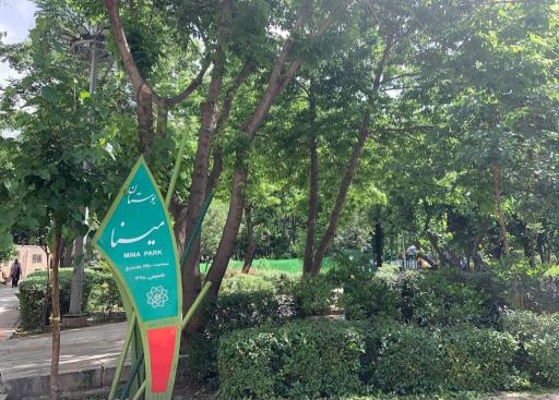 عکس بوستان مینا