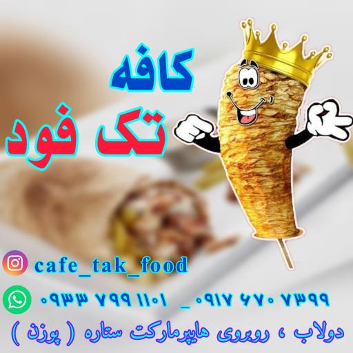 عکس کافه تک فود 