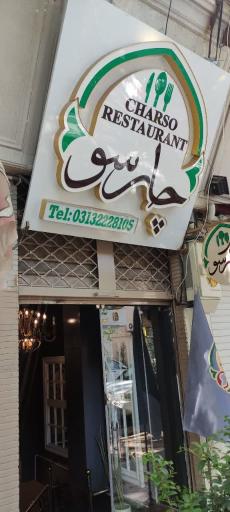 عکس رستوران چارسو
