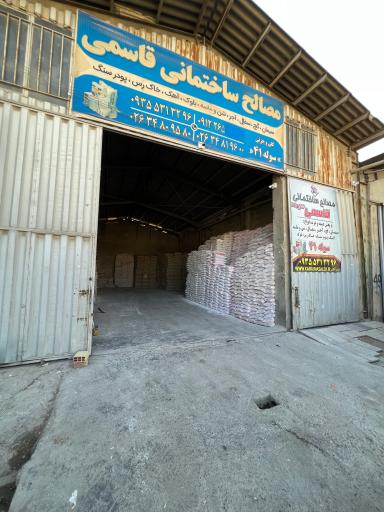 عکس مصالح ساختمانی قاسمی 
