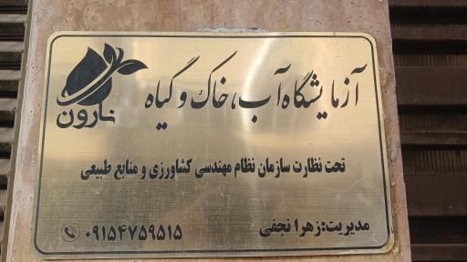 عکس آزمایشگاه آب خاک و گیاه نارون