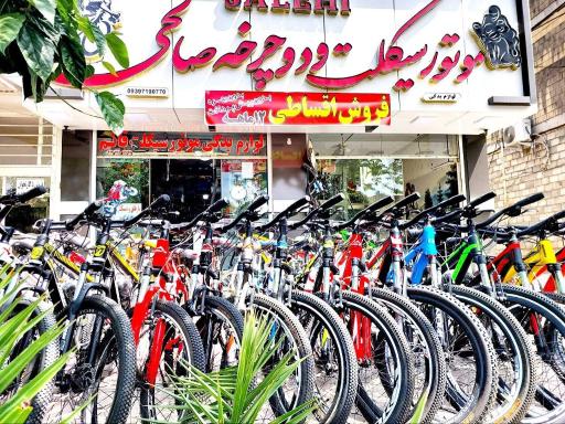 عکس فروشگاه موتورسیکلت و دوچرخه صالحی