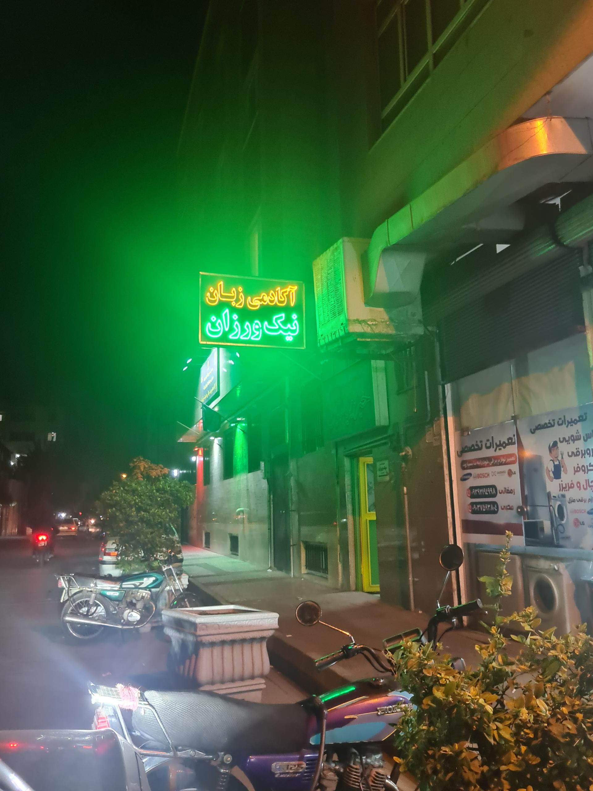 عکس آکادمی زبان نیک ورزان