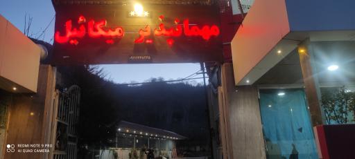 عکس مهمانپذیر میکائیل