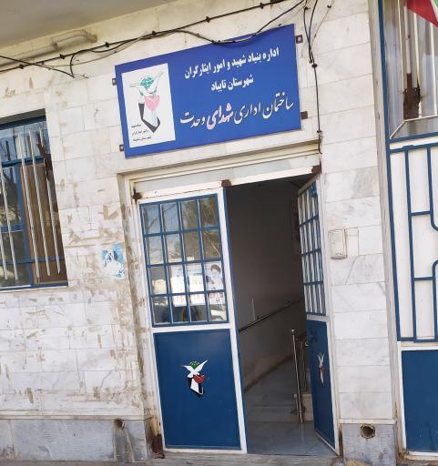 عکس اداره بنیاد شهید و امور ایثارگران شهرستان تایباد