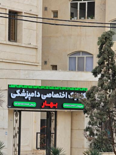 کلینیک اختصاصی دامپزشکی بهار