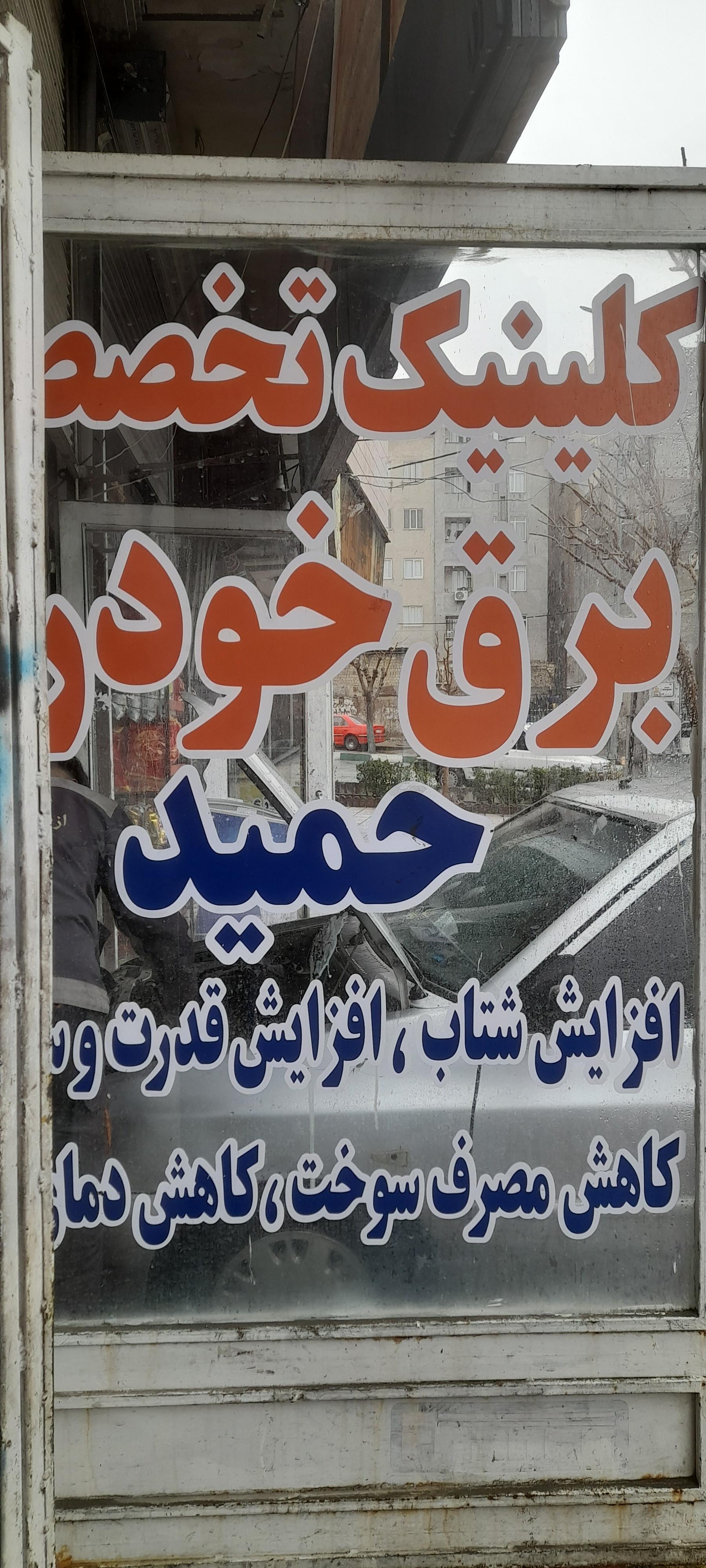 عکس برق خودرو حمید