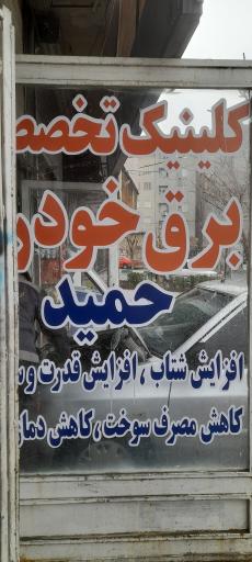 عکس برق خودرو حمید