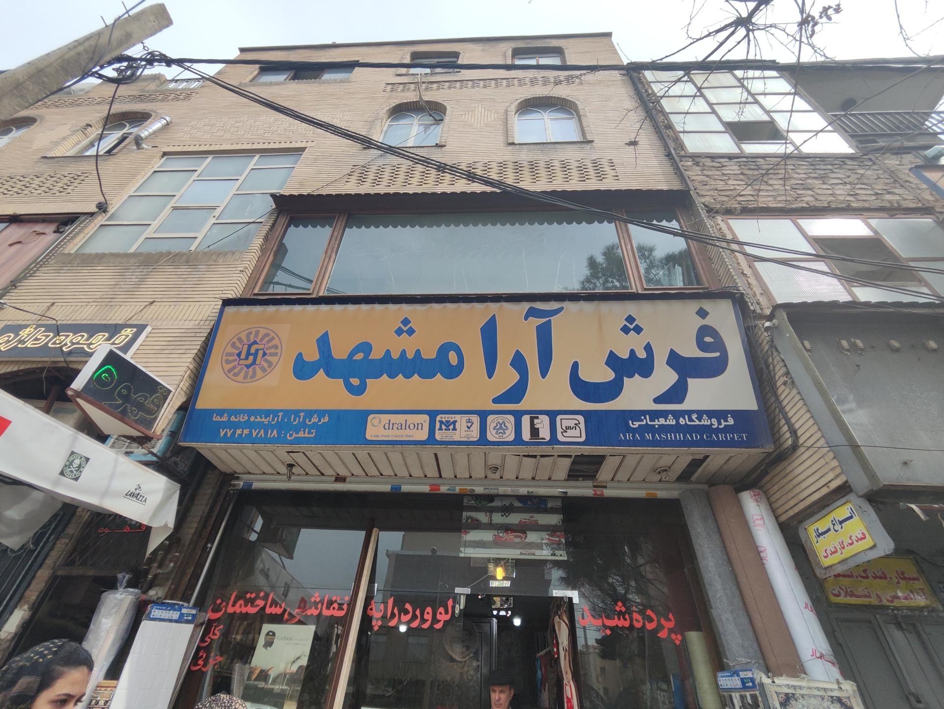 عکس فرش آرا مشهد (فرش شعبانی)