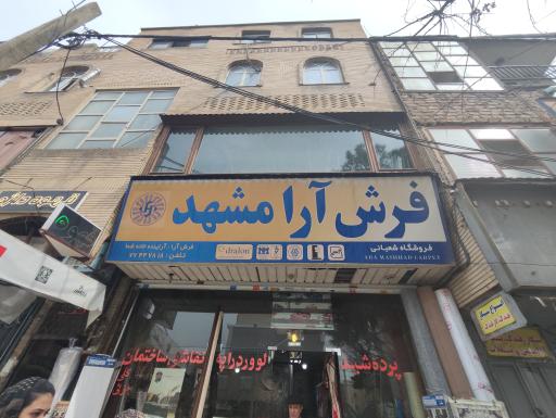 عکس فرش آرا مشهد (شعبانی)
