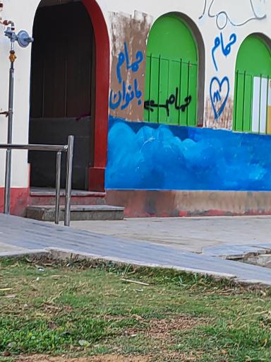 عکس حمام عمومی بوستان مادر