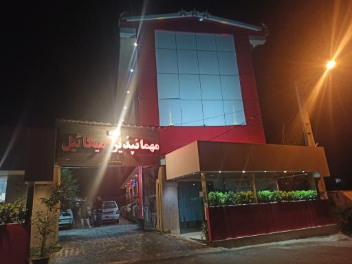 عکس مهمانپذیر میکائیل
