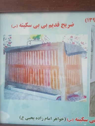 عکس امامزاده بی بی سکینه