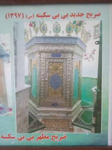 عکس امامزاده بی بی سکینه