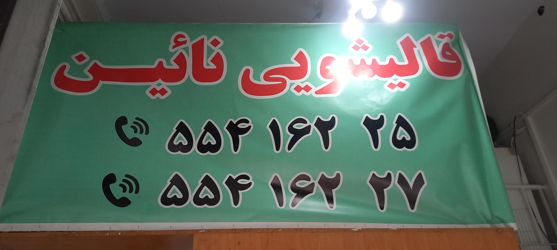 عکس قالیشویی نائین کمیل