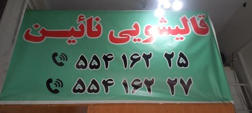 عکس قالیشویی نائین کمیل