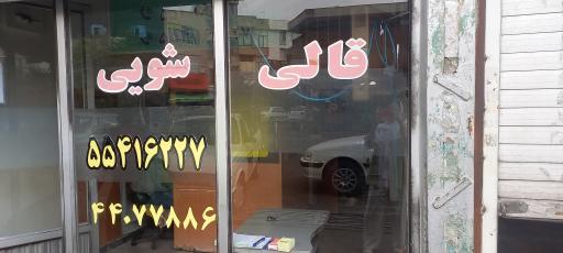 قالیشویی نائین کمیل