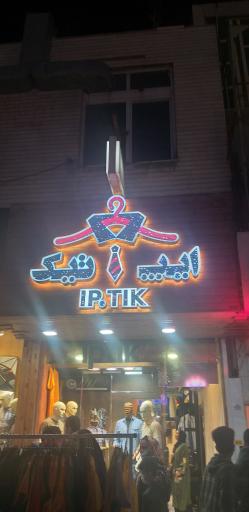 عکس فروشگاه ست پوشاک مردانه ایپ تیک