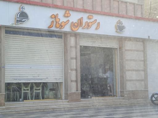 عکس رستوران شوهاز
