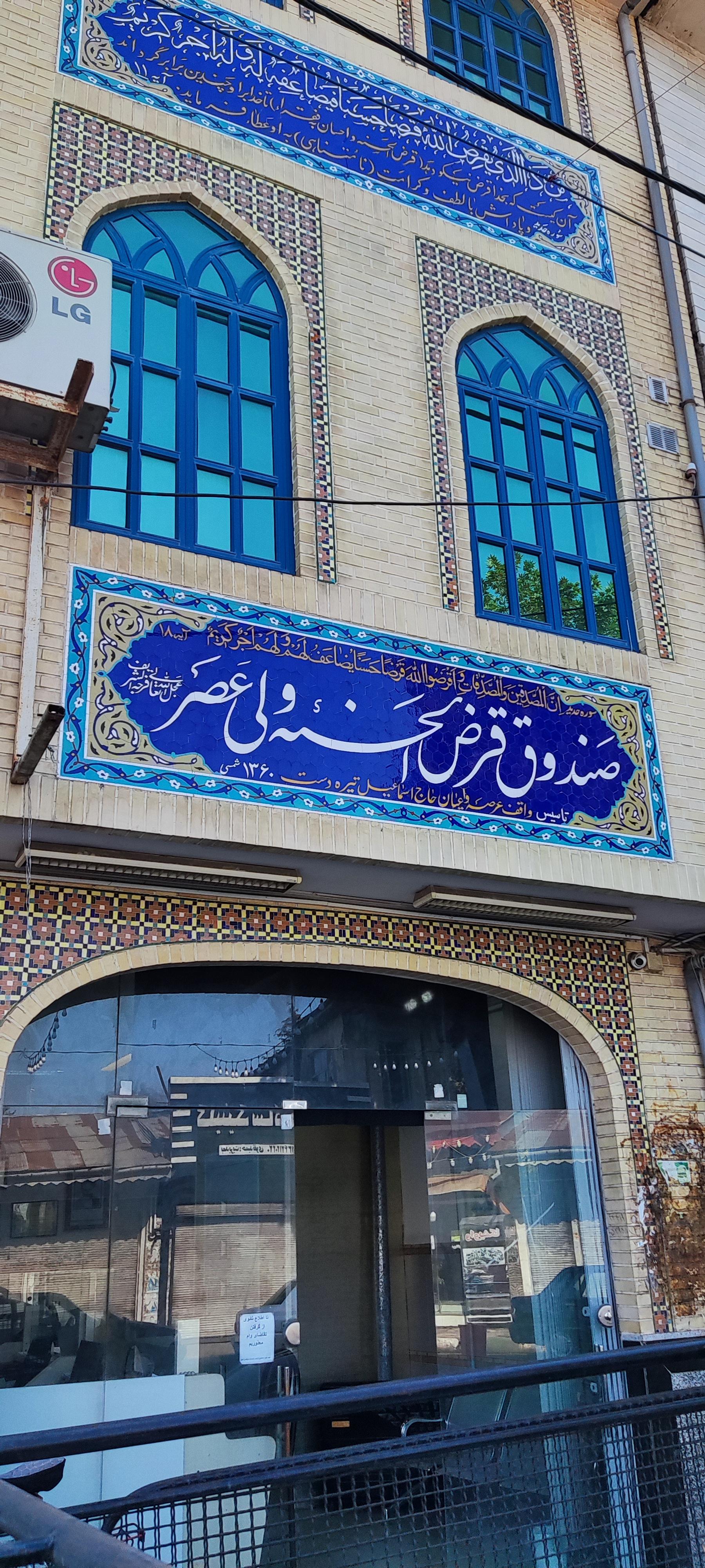 عکس صندوق قرض‌الحسنه ولی عصر آستانه اشرفیه