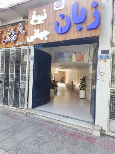 عکس آموزشگاه زبان نبوغ جهانی