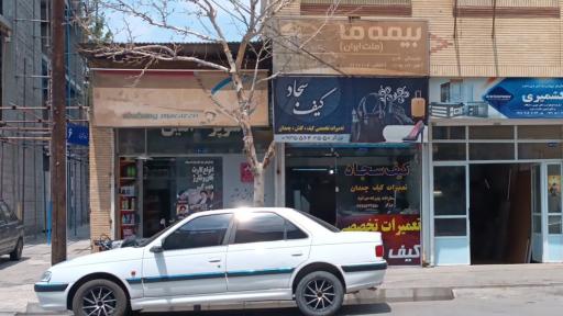 عکس تعمیرات کیف و چمدان سجاد 