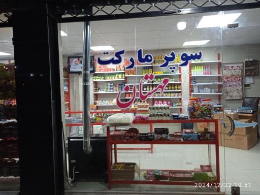 عکس سوپرمارکت مهستان