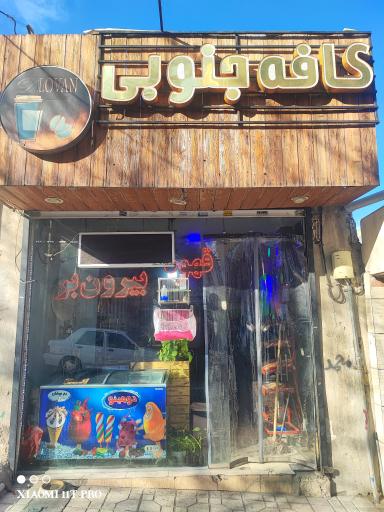 عکس کافه جنوبی 