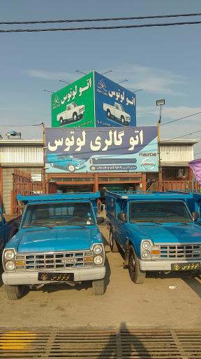 عکس اتو لوتوس اکبری