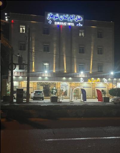 رستوران شوهاز