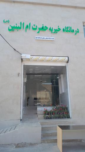 عکس درمانگاه حضرت ام البنین (س)
