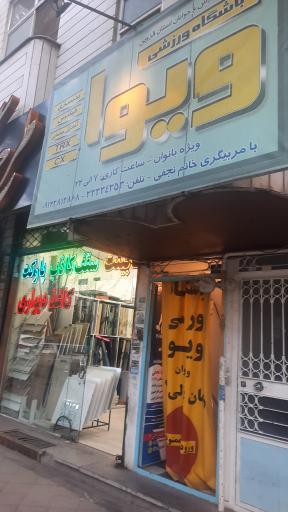 باشگاه بانوان ویوا