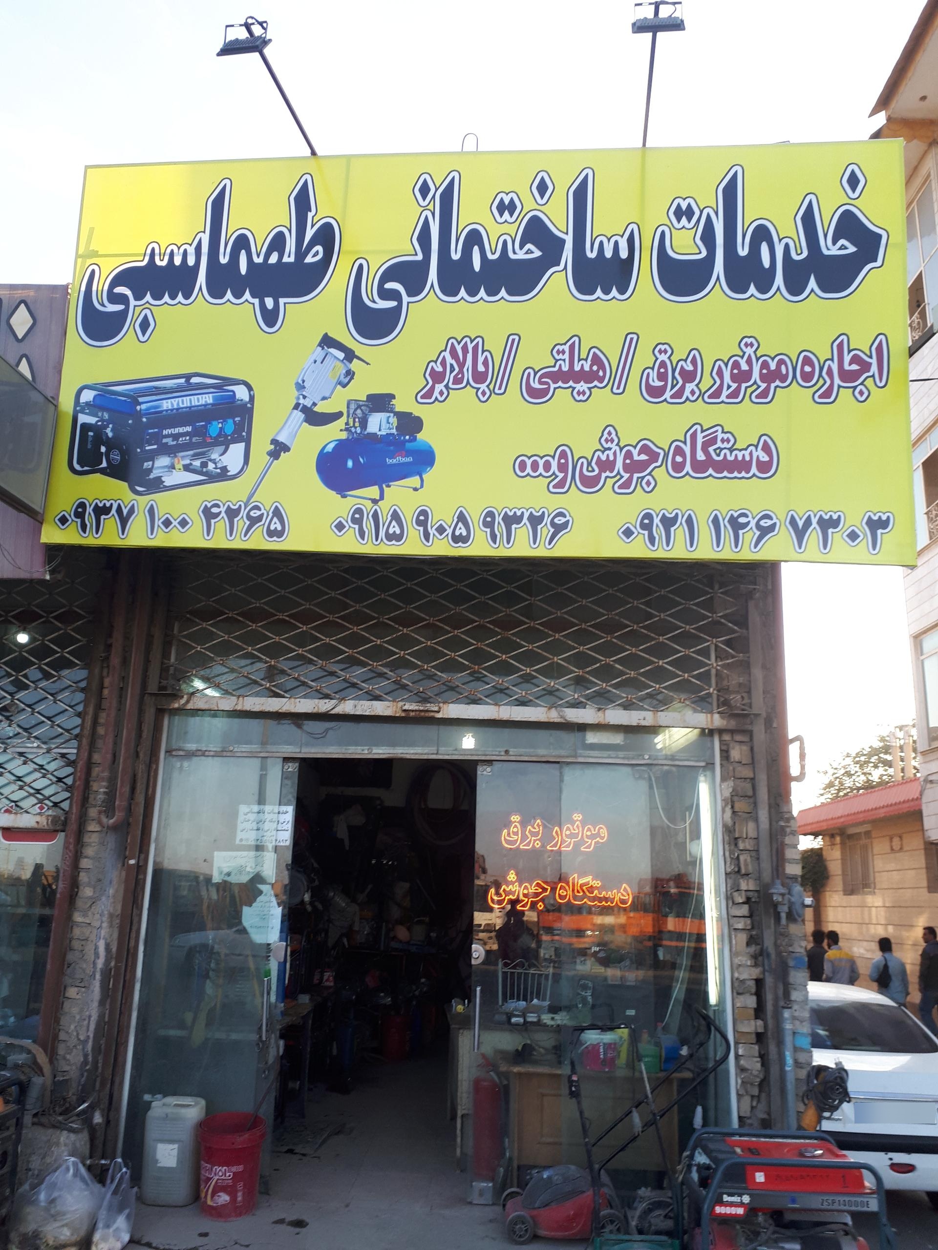 عکس خدمات ساختمانی طهماسبی 