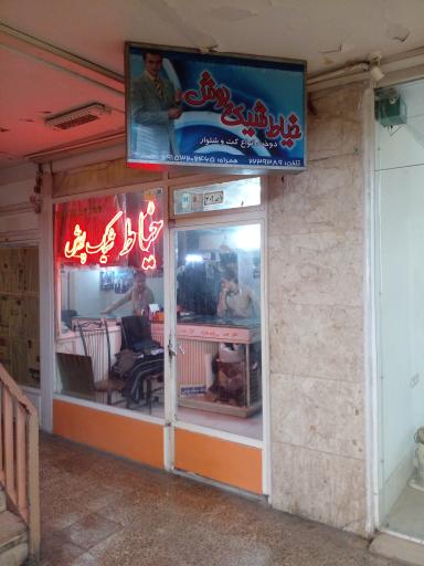 عکس خیاط شیک پوش