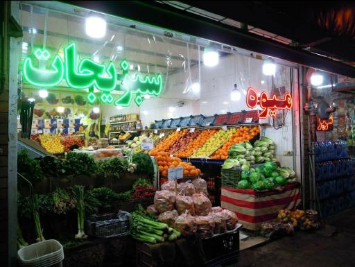 عکس میوه و سبزیجات