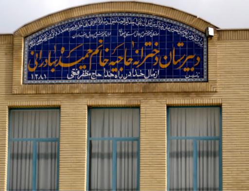 عکس هنرستان حمیده بهادرانی