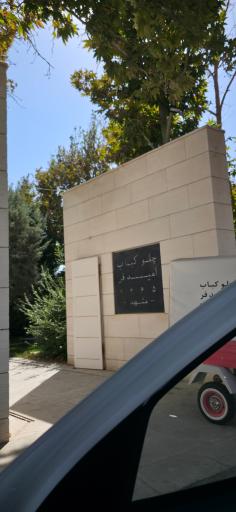 عکس رستوران امید فر