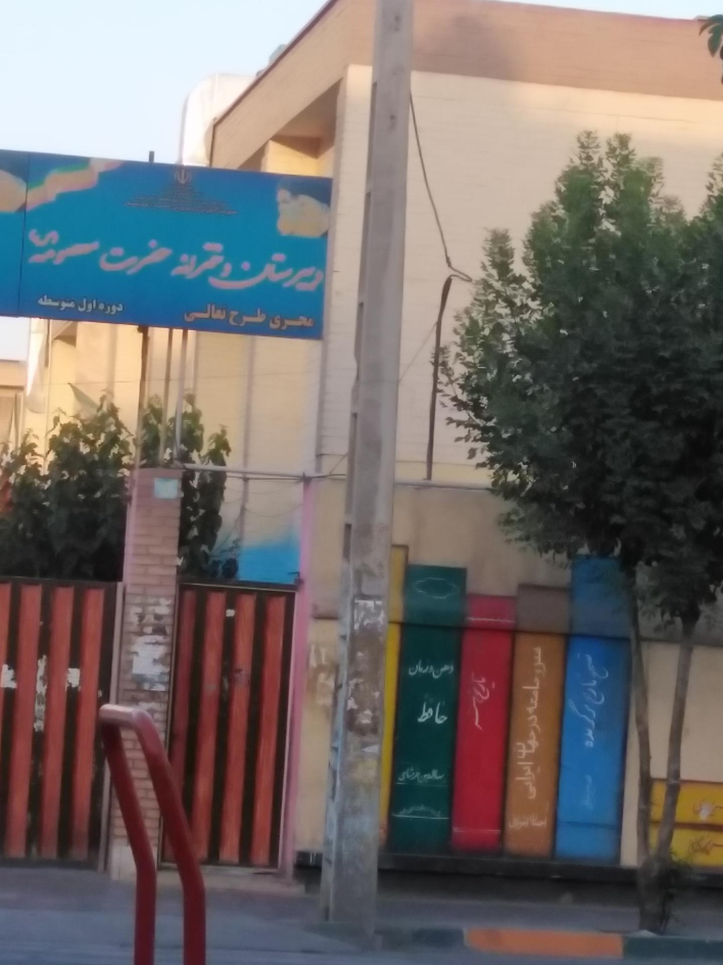 عکس دبستان دخترانه حضرت معصومه