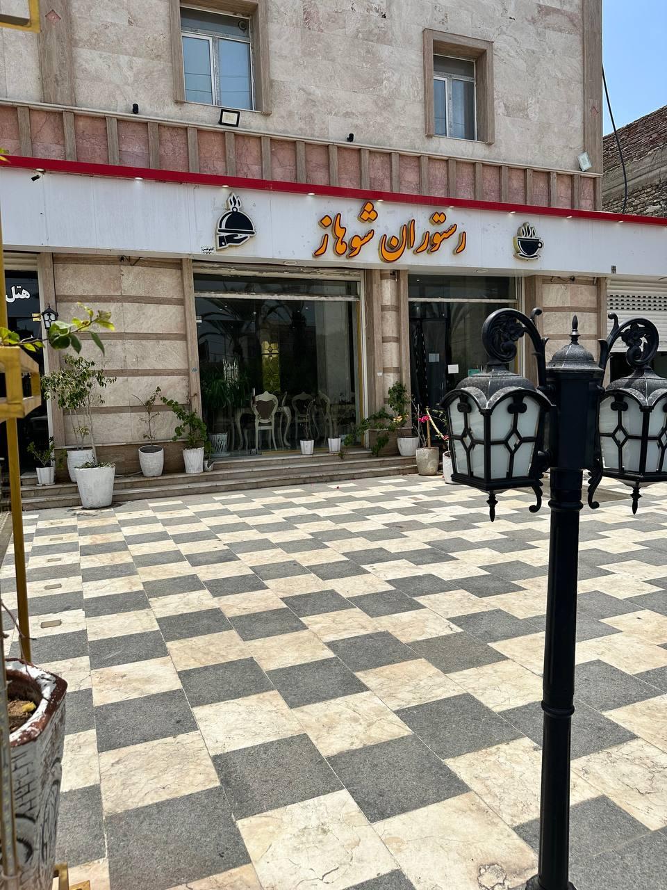 عکس رستوران شوهاز