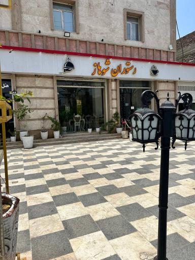 رستوران شوهاز