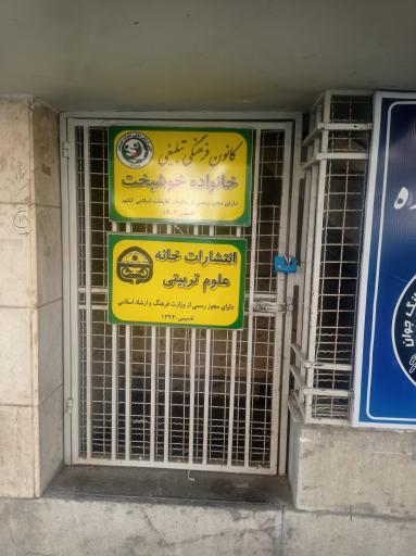 عکس انتشارات خانه علوم تربیتی