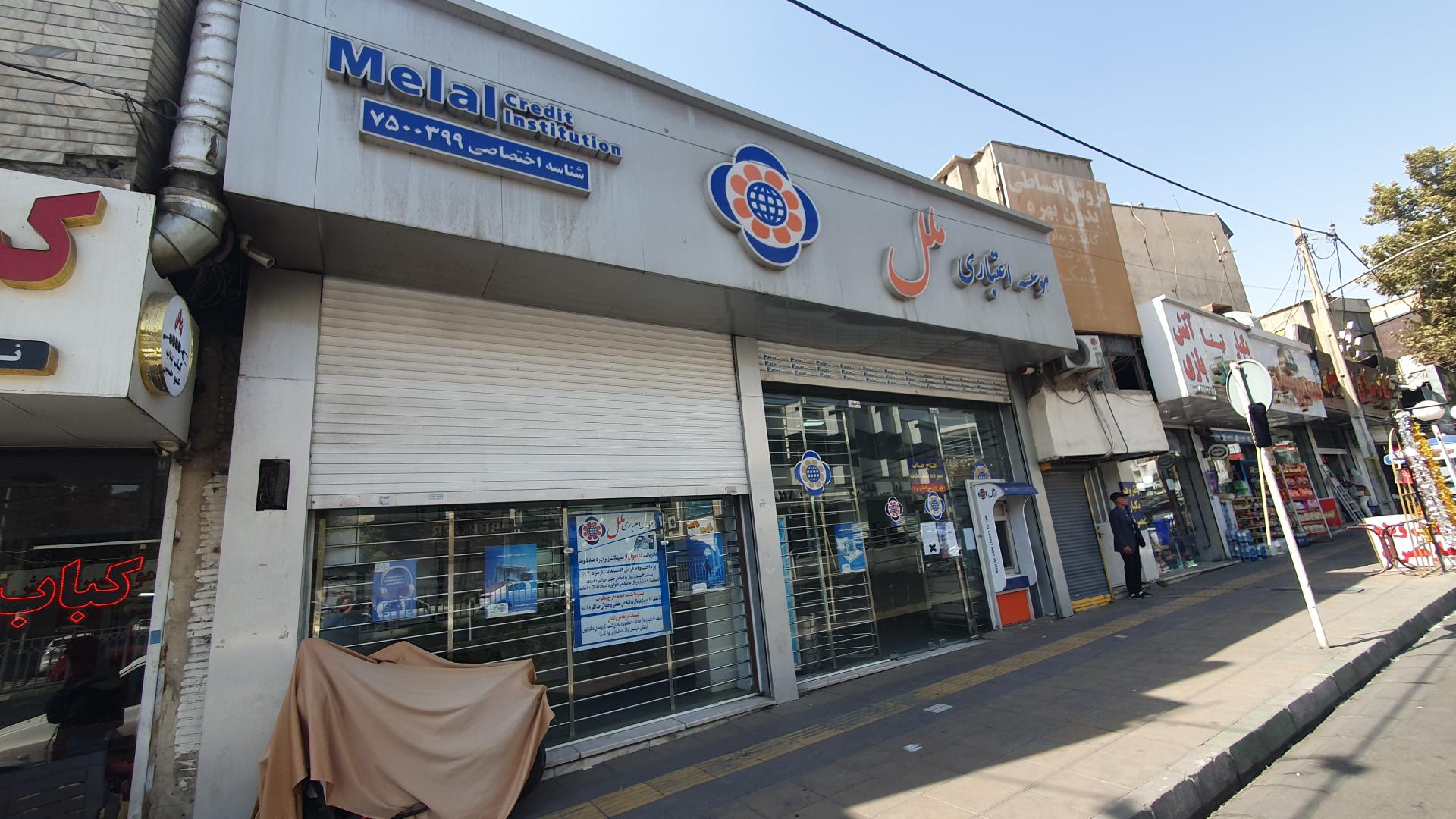 عکس موسسه اعتباری ملل