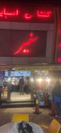 عکس فست فود سفیر