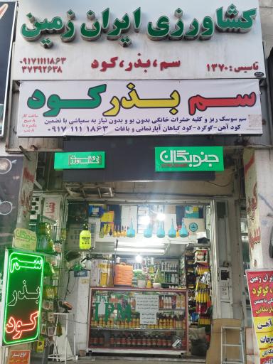 فروشگاه کشاورزی ایران زمین 